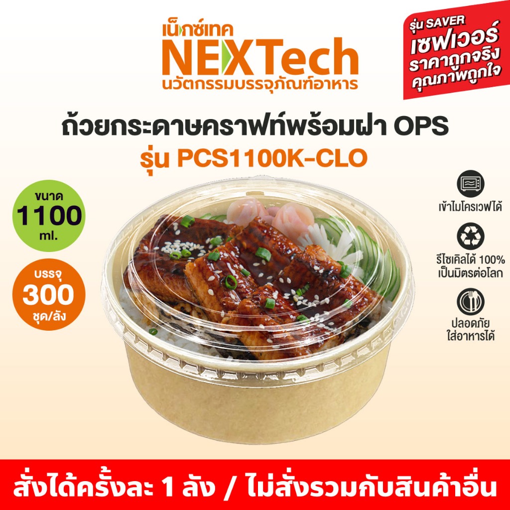 ถ้วยกระดาษคราฟท์ รุ่นประหยัด PCS1100K-CLO พร้อมฝา OPS ไม่ขึ้นไอน้ำ 300ชิ้น โดมใส ปริมาณ 1100ml ถ้วยคราฟท์เข้าไมโครเวฟได้