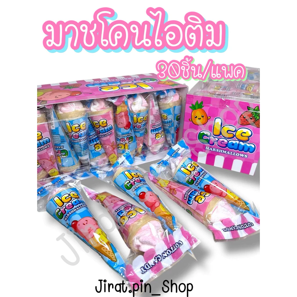 [ขนมนำเข้า] มาชโคนไอติม 30ชิ้น/แพ๊ค [พร้อมส่ง] มาชเมล์โลว์ มาชเมโล่ ไอติม หอม หวาน อร่อย ราคาถูก
