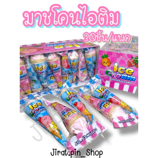 [ขนมนำเข้า] มาชโคนไอติม 30ชิ้น/แพ๊ค [พร้อมส่ง] มาชเมล์โลว์ มาชเมโล่ ไอติม หอม หวาน อร่อย ราคาถูก