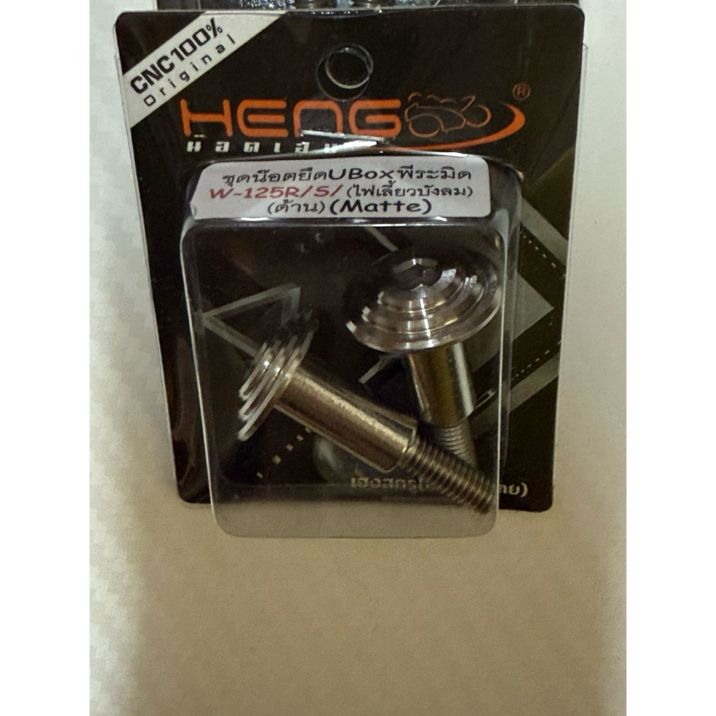 น๊อตยึดU box รถWave125R/S(ไฟเลี้ยวบังลม)หัวพีระมิดราคาต่อ2ตัวงานสเตนเลสไทย By Heng screw