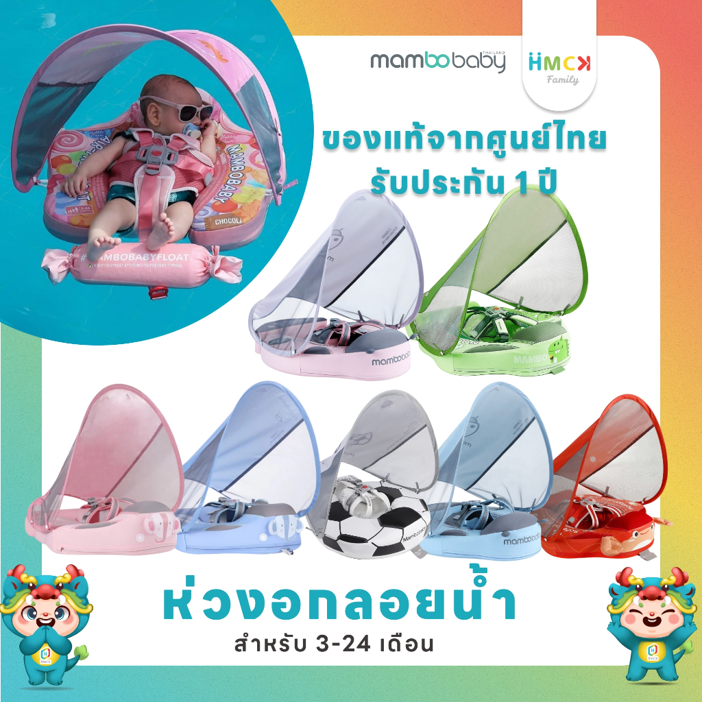[ของแท้ประกันศูนย์ไทย] Mambobaby ห่วงยางเด็ก 3-24เดือนรุ่น Advanceมีบังแดด พักเท้า มีให้เลือกหลายแบบ