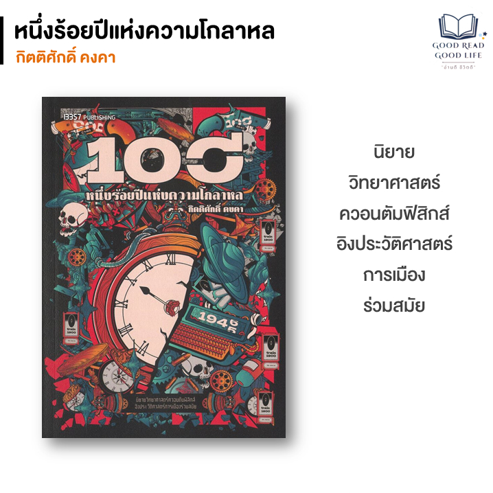 หนังสือ หนึ่งร้อยปีแห่งความโกลาหล | ผู้เขียน กิตติศักดิ์ คงคา | สำนักพิมพ์ 13357 PUBLISHING