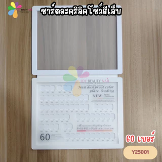 ชาร์ตอะคริลิค โชว์สีเล็บ ชาร์ตตั้งโชว์สีเล็บ ชาร์ตเปล่า สมุดชาร์ตโชว์สีเล็บ K25001 (พร้อมส่ง)
