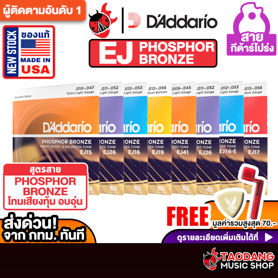 ซื้อ 3 ชุดลดเพิ่มอีก 2% สายกีต้าร์โปร่ง D'Addario Phosphor Bronze - Acoustic Guitar String เต่าแดง