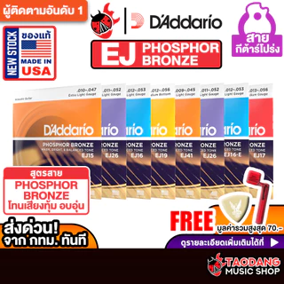 ซื้อ 3 ชุดลดเพิ่มอีก 2% สายกีต้าร์โปร่ง D'Addario Phosphor Bronze - Acoustic Guitar String เต่าแดง