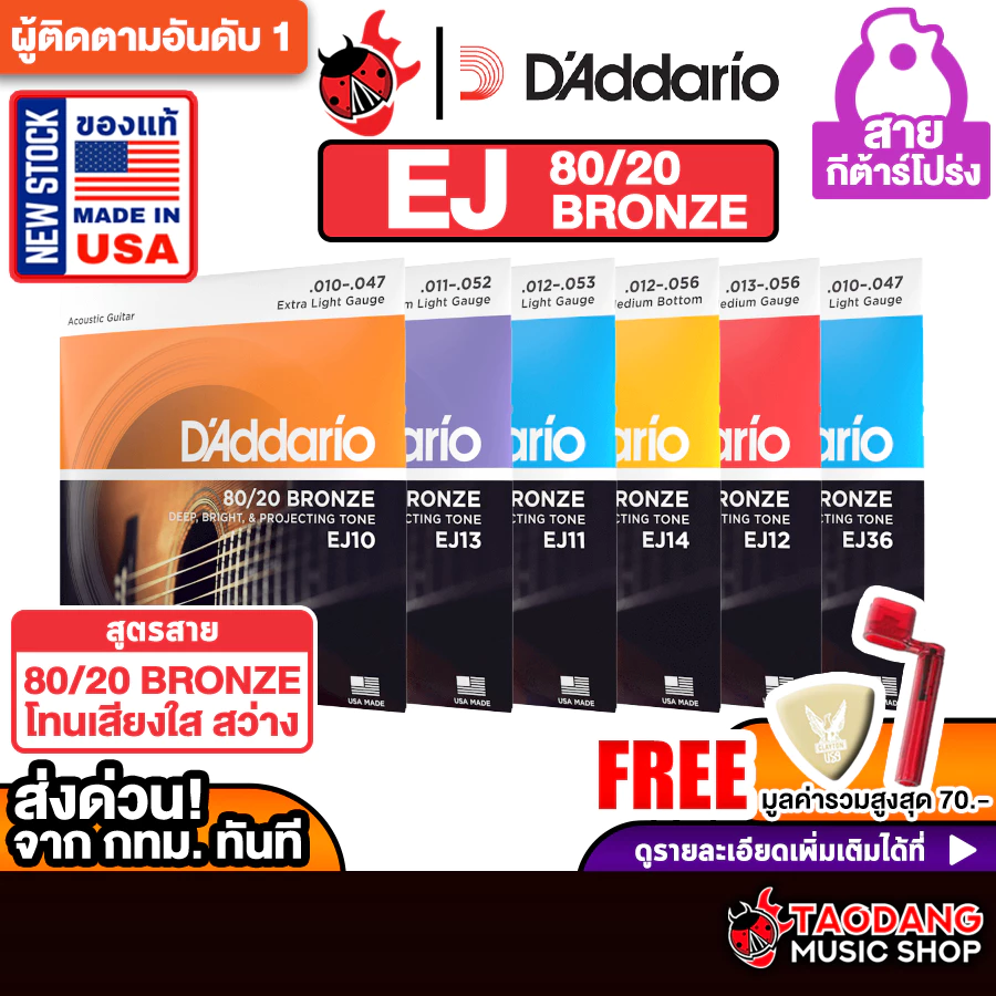 ซื้อ 3 ชุดลดเพิ่มอีก 2% สายกีต้าร์โปร่ง D'Addario 80/20 Bronze Strings - Acoustic Guitar String D'Addario 80/20 Bronze