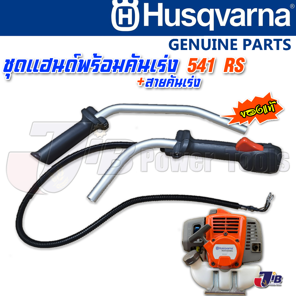 อะไหล่ แฮนด์จับ สายคันเร่ง เครื่องตัดหญ้า Husqvarna 143 RII , 236R, 542RBS, 541RS ของแท้ - Genuine P