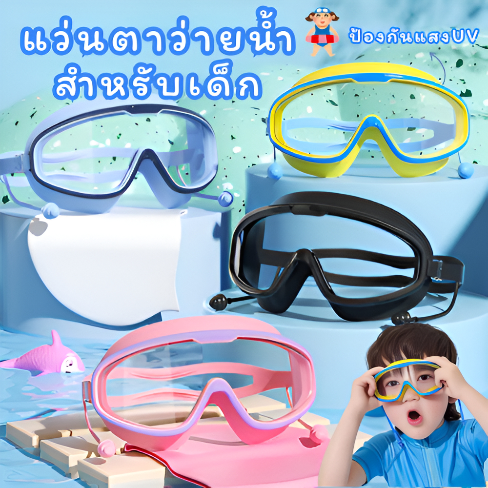 แว่นว่ายน้ำเด็ก[สำหรับเด็กอายุ 2-16ปี]  กันน้ำ กันฝ้า อุปกรณ์ดำน้ำ HDว่ายน้ำ แว่นว่ายน้ำกรอบใหญ่ ปรับระดับได้ UV ไม่#333