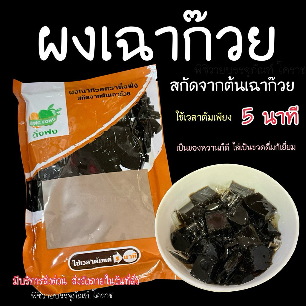 ผงเฉาก๊วย ผงเฉาก๊วยสำเร็จรูป ต้มง่าย แค่5นาที ผงเฉาก๊วยติ่งฟง สกัดจากต้นเฉาก๊วย 200กรัม