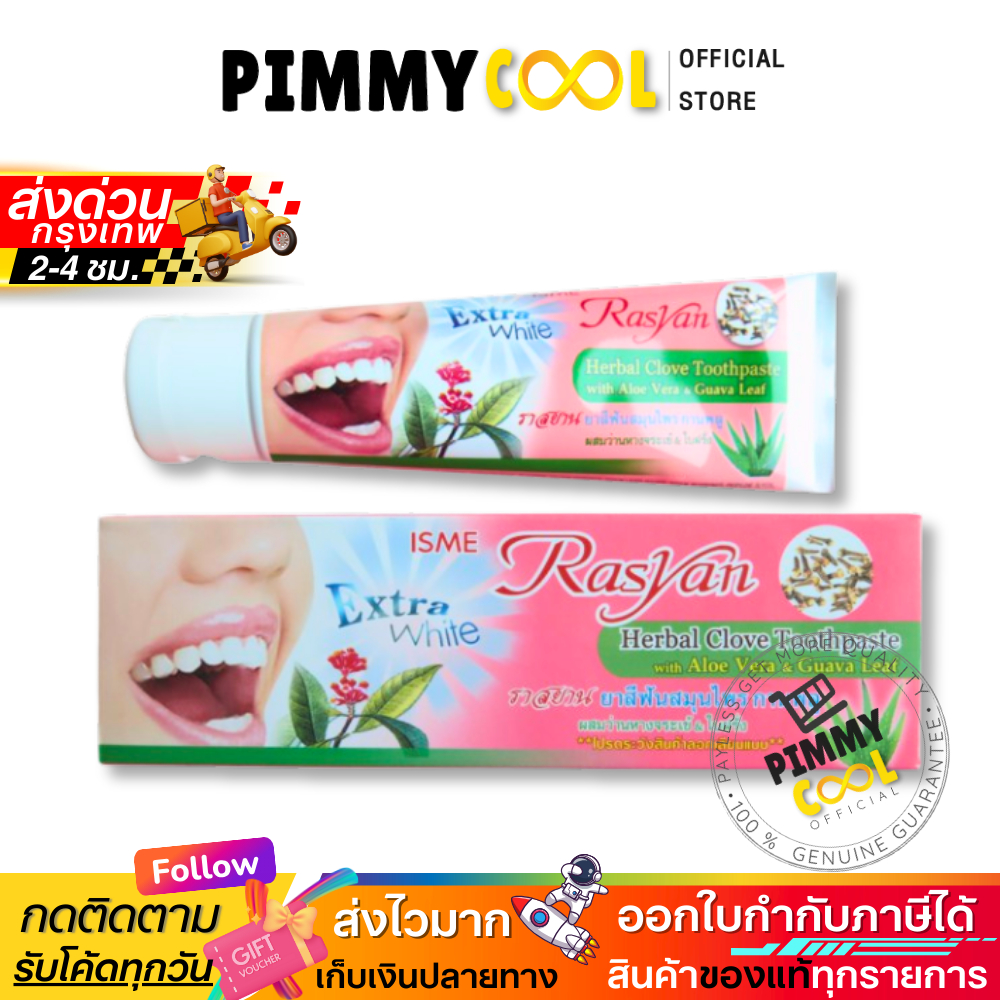 ยาสีฟันอิสมี ราสยาน ISME Rasyan Herbal Clove Toothpaste ยาสีฟัน สมุนไพร กานพลู ยาสีฟันลดกลิ่นปาก