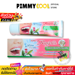 ยาสีฟันอิสมี ราสยาน ISME Rasyan Herbal Clove Toothpaste ยาสีฟัน สมุนไพร กานพลู ยาสีฟันลดกลิ่นปาก