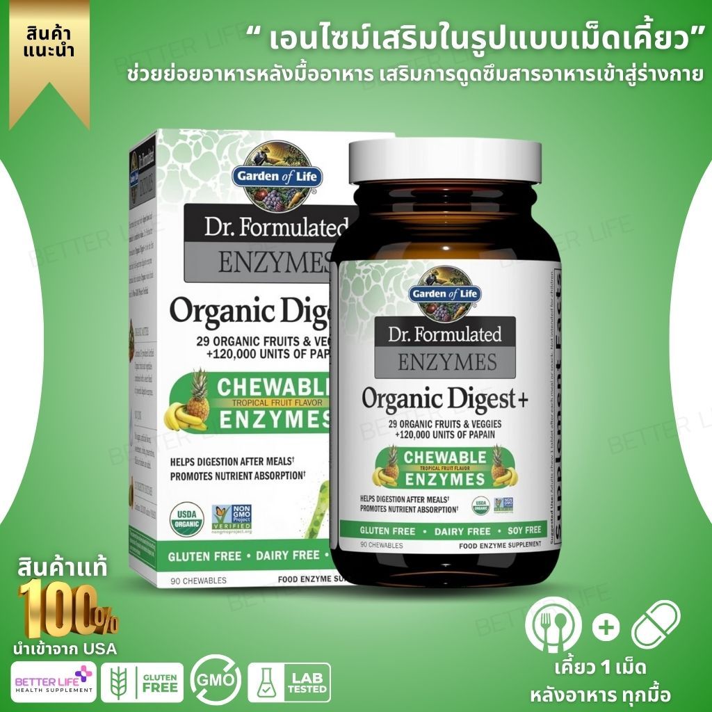 Garden of Life Dr. Formulated Digest+ Digestive Enzymes "90เม็ด เคี้ยวอร่อย รสผลไม้ (No.3806)