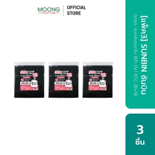 [แพ็ค3] SUNBIN ซันบิน ถุงขยะ แบบพับแยกใบ สีดำ (1x1 KG.) 24x28