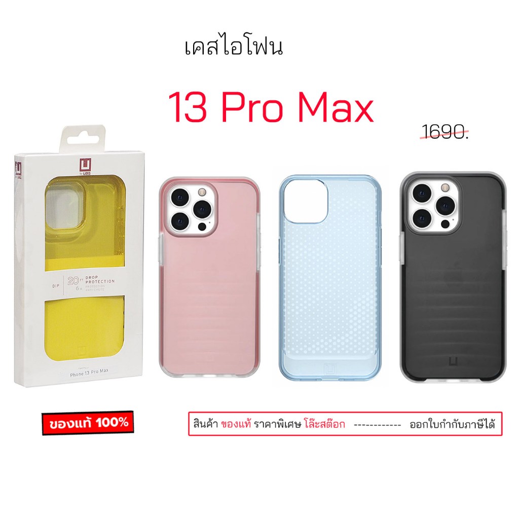 UAG สำหรับ เคสไอโฟน 13 Pro Max ของแท้ เคสไอโฟน13promax เคสไอโฟน13โปรแม็ก case 13pro max original เคส