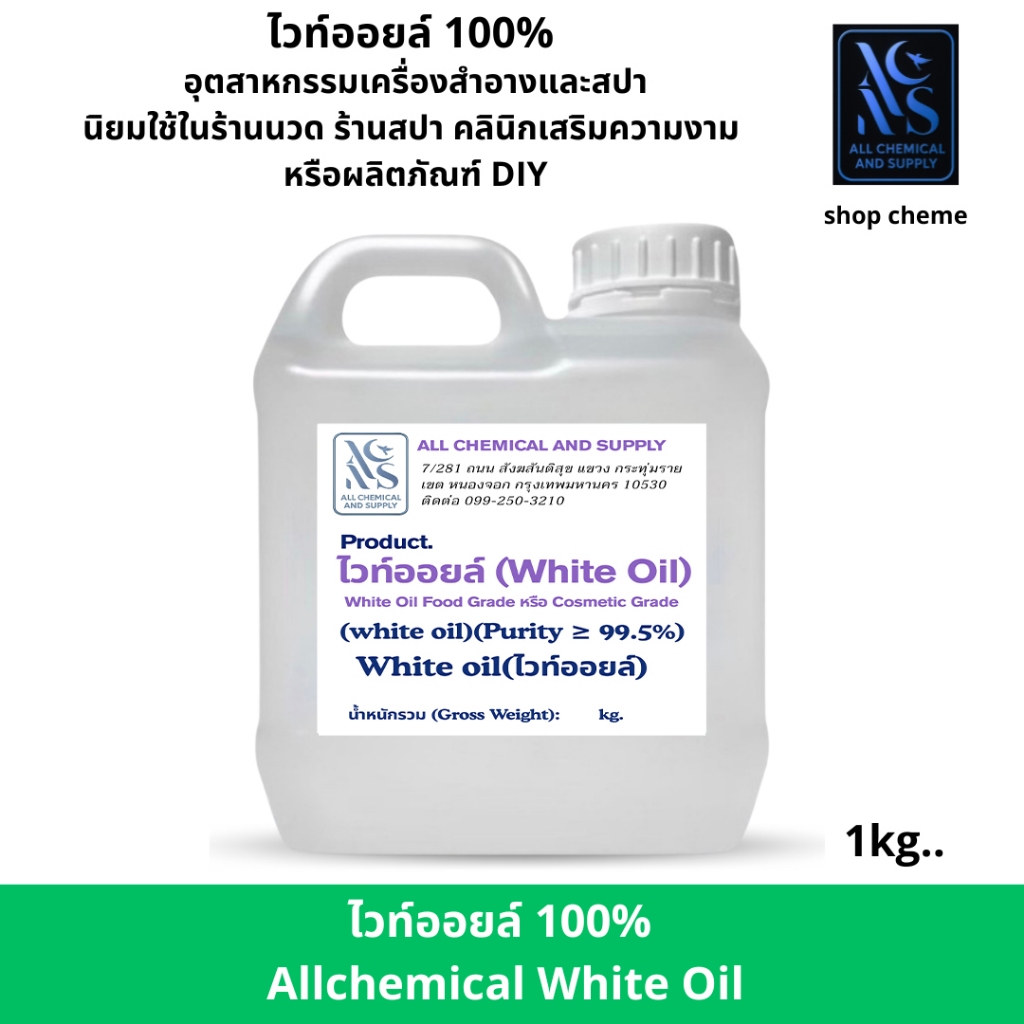 ไวท์ออยล์ขนาด1 kg. (White Oil / Mineral Oil) เป็นหัวเชื้อน้ำมันนวด (Massage Base Oil) เพื่อผสมกับกลิ