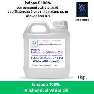 ไวท์ออยล์ขนาด1 kg. (White Oil / Mineral Oil) เป็นหัวเชื้อน้ำ…