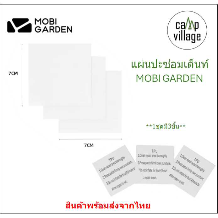 แผ่นปะซ่อมเต็นท์ MOBI GARDEN 1ชุดมี3ชิ้น ใช้ซ่อมเต็นท์ซ่อมรอยขาด