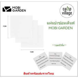 แผ่นปะซ่อมเต็นท์ MOBI GARDEN 1ชุดมี3ชิ้น ใช้ซ่อมเต็นท์ซ่อมรอ…
