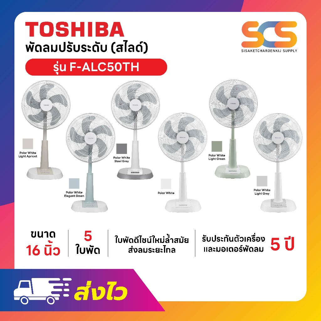 TOSHIBA พัดลมสไลด์  ขนาด 16 นิ้ว รุ่น F-ALC50TH