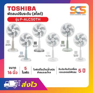 TOSHIBA พัดลมสไลด์  ขนาด 16 นิ้ว รุ่น F-ALC50TH