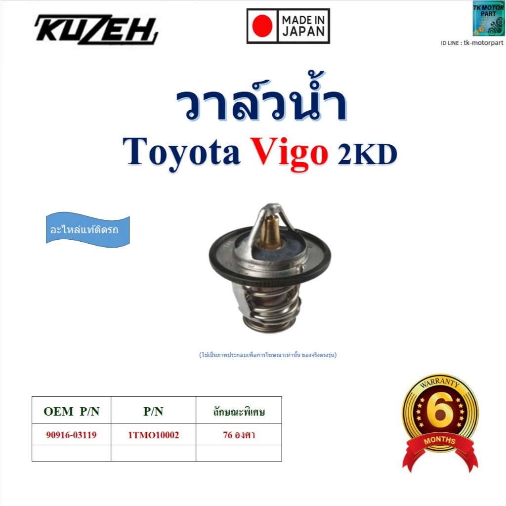 KUZEH วาล์วน้ำ Toyota Vigo 2KD คูซี อะไหล่แท้ติดรถ 76 องศา Made In Japan,1TMO10002