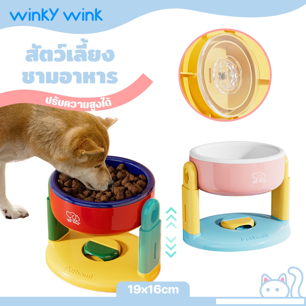 Winky Wink ชามอาหารสัตว์เลี้ยง ปรับระดับได้ 3 ป้องกันคอ ชามอาหารหมาแมว ชามสุนัข ชามแมว การออกแบบถ้วยดูดลื่น กินง่าย