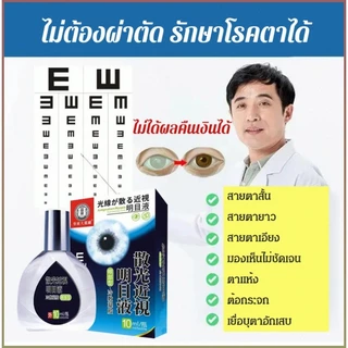 🥇【มาจากญี่ปุ่น】น้ำยาดูแลดวงตา บำบัด อาการปวดตา สายตาสั้น การมองเห็นที่ชัดเจนและสดใส 12ml
