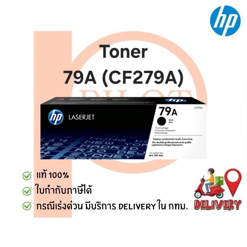 ตลับหมึกเลเซอร์ HP 79A (CF279A) Black ของแท้ 100%