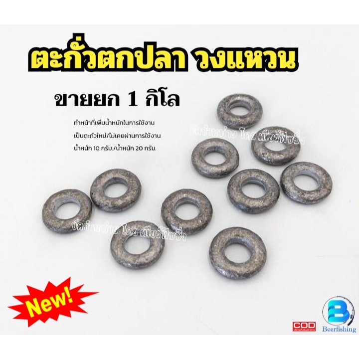 ***ขายยก1กิโล*** ตะกั่ววงแหวน ตะ กั่ว ตกปลา เป็นตะกั่วใหม่100% ขนาด น้ำหนัก10กรัม./น้ำหนัก20กรัม. //สินค้าพร้อมจัดส่ง//