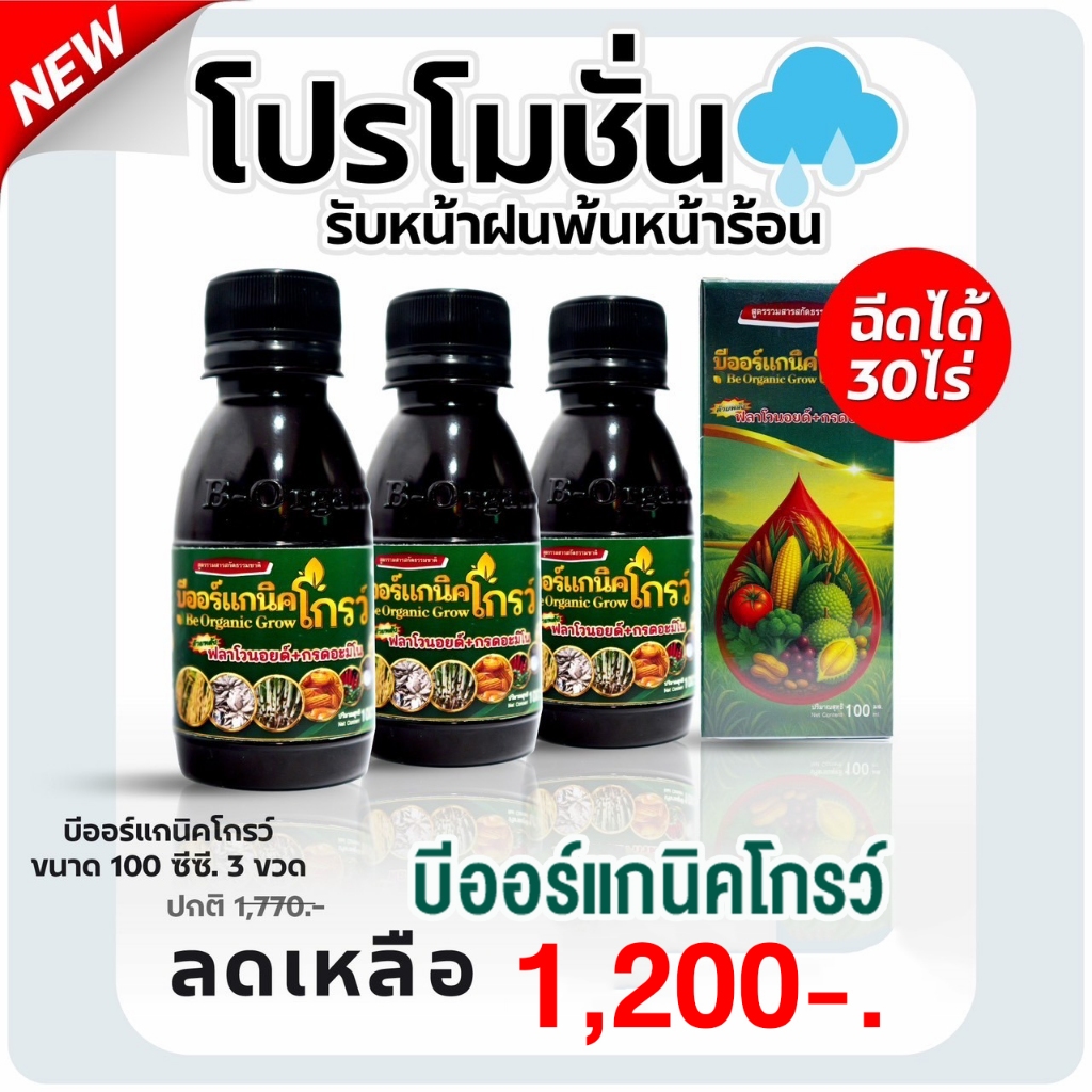 B-Organic Grow บีออร์แกนิคโกรว์ 100 ซีซี 3 ขวด ปุ๋ยอินทรีย์คุณภาพสูง ปลอดภัยต่อสิ่งแวดล้อม ฟรีส่ง