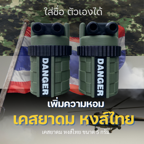 เคสยาดมหงส์ไทย 3D printer (ขนาด25กรัมเท่านั้น) ส่งชื่อที่ต้องการใส่ลงเคสยาดมในข้อความให้ด้วยนะคะ