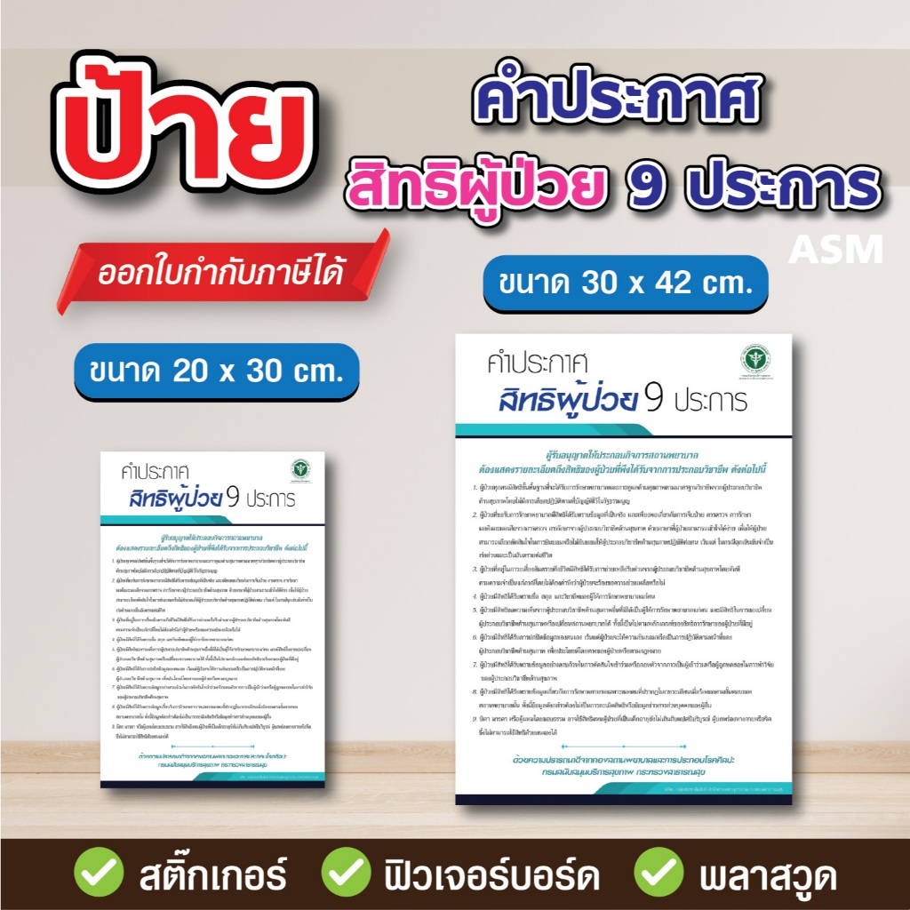 SS084 - ป้ายคำประกาศสิทธิผู้ป่วย 9 ประการ มี 2 ขนาด - วัสดุ สติ๊กเกอร์ / ฟิวเจอร์บอร์ด / พลาสวูด