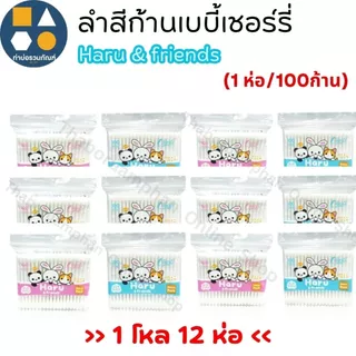 [1โหล12ห่อ] สำลีก้านเบบี้เชอร์รี่ Haru & friends คอตตอนบัด (1ห่อ100 ก้าน) (1ห่อ160 ก้าน)