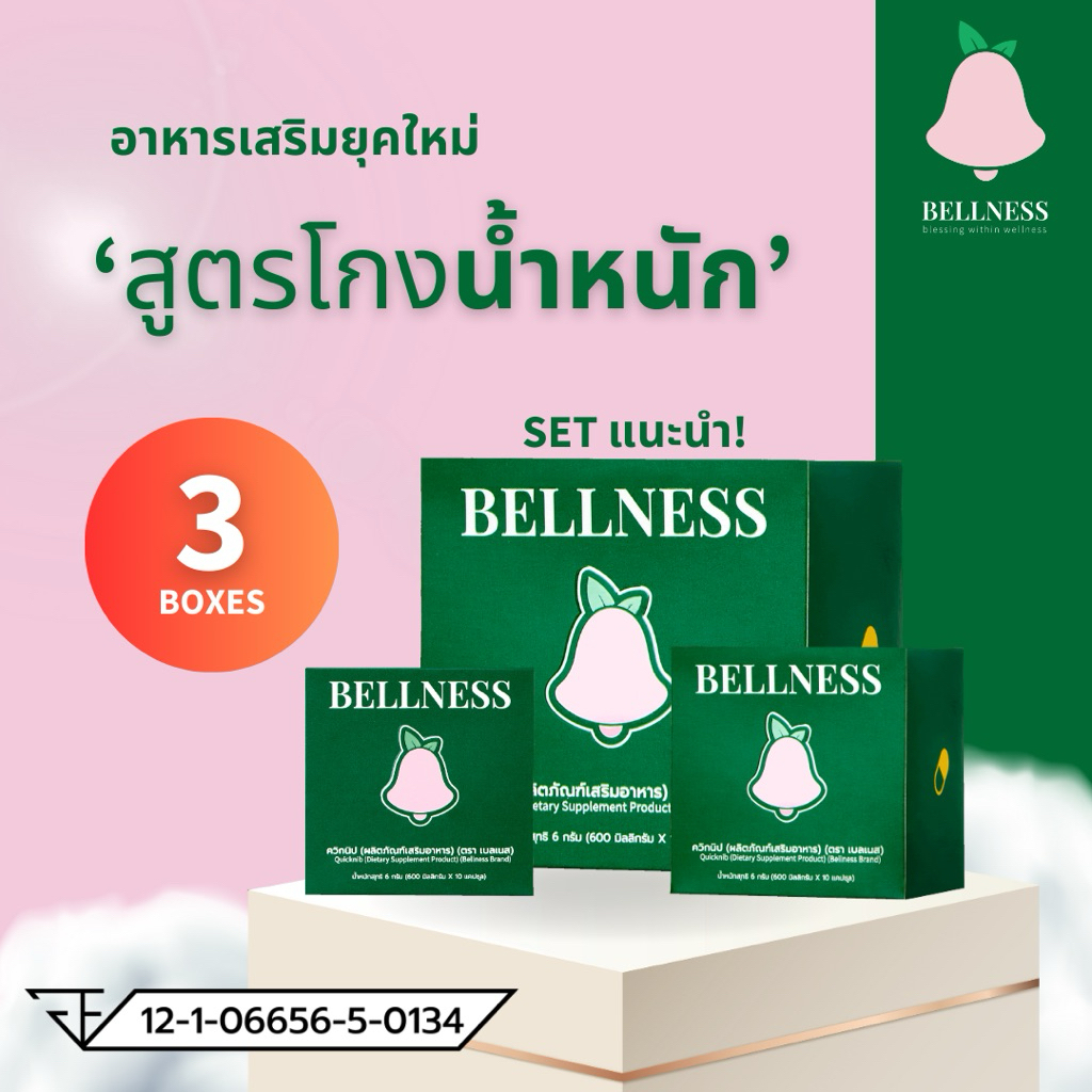 ( 3 กล่อง = 30 เม็ด ) Bellness อาหารเสริมคุมหิว อิ่มนาน