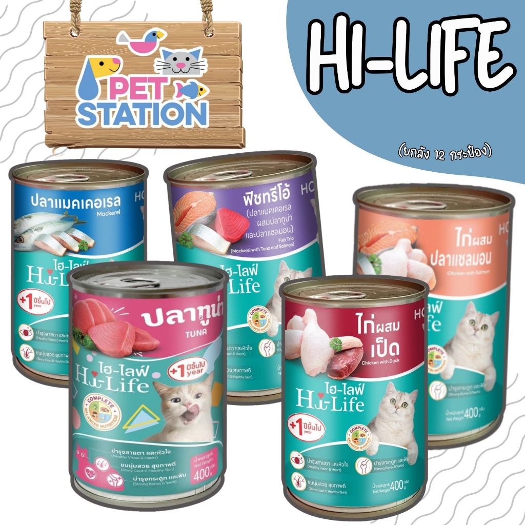 Hi-Life (1 กระป๋อง) อาหารเปียกสำหรับแมว 400g.