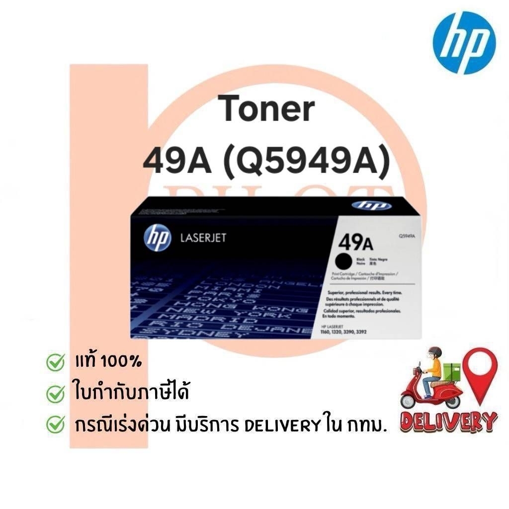 ตลับหมึกเลเซอร์ HP 49A (Q5949A) ของแท้ 100%