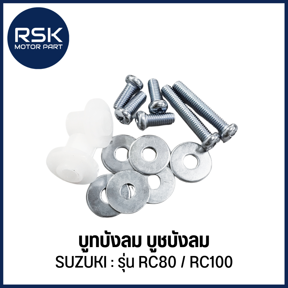 บูทบังลม บูชบังลม บรู๊ทบังลม น๊อตบังลม รถมอเตอร์ไซค์ ซูซูกิ SUZUKI RC80 / RC100 ได้ทั้งชุดตามรูปภาพ พร้อมส่งทุกวัน