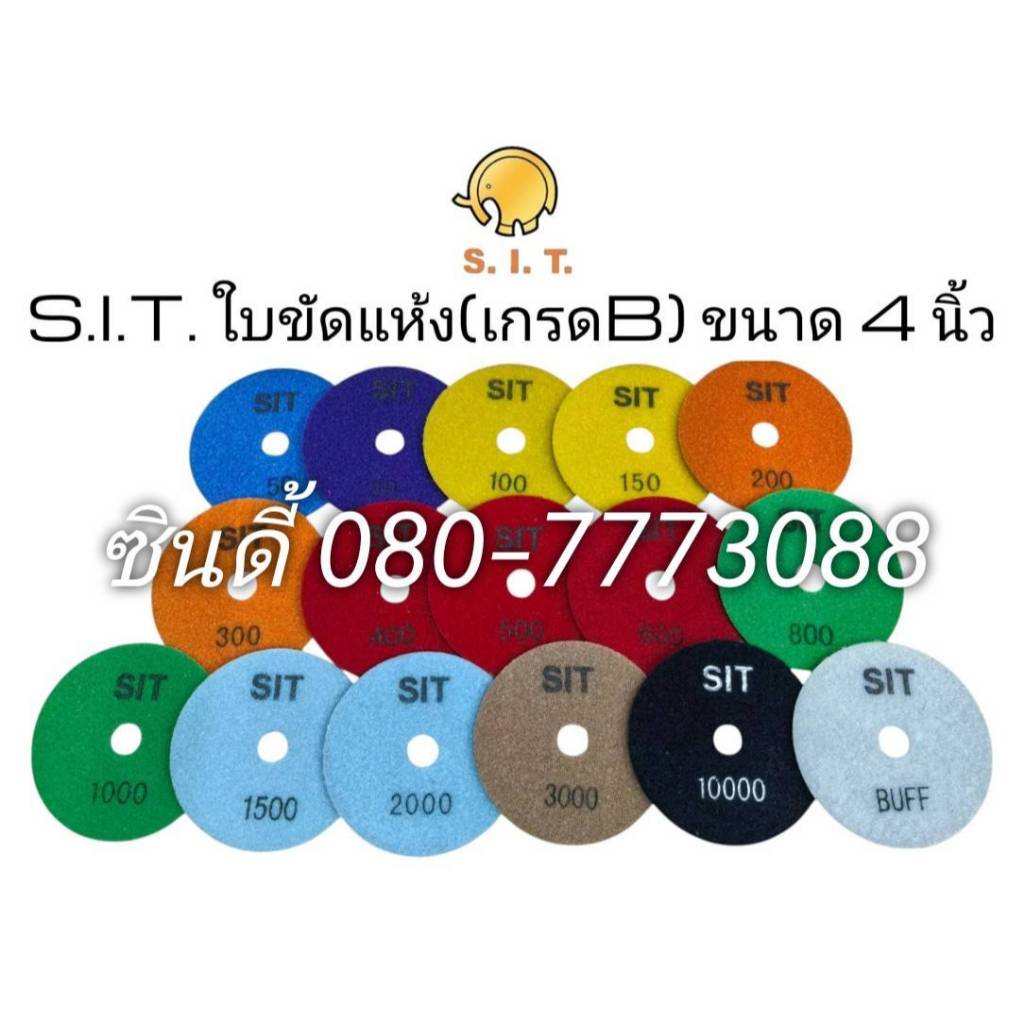 S.I.T.ใบขัดแห้ง(เกรดB) ขนาด 4นิ้ว ใบขัดเพชรอ่อนตัว(แบบขัดแห้ง) "ขึ้นเงาได้ดี ไม่ไหม้" ราคาขายต่อ1ใบ