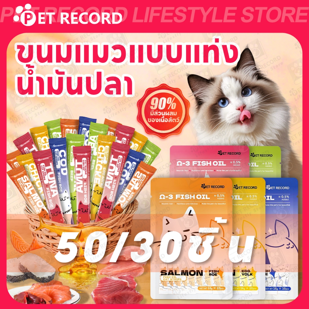 【Pet Record】50/30 ขนมแมวเลีย 16g หลายรสชาติ อร่อย ย่อยง่าย เซ็ตใหญ่ คุ้มค่า เหมาะกับแมวทุกวัย