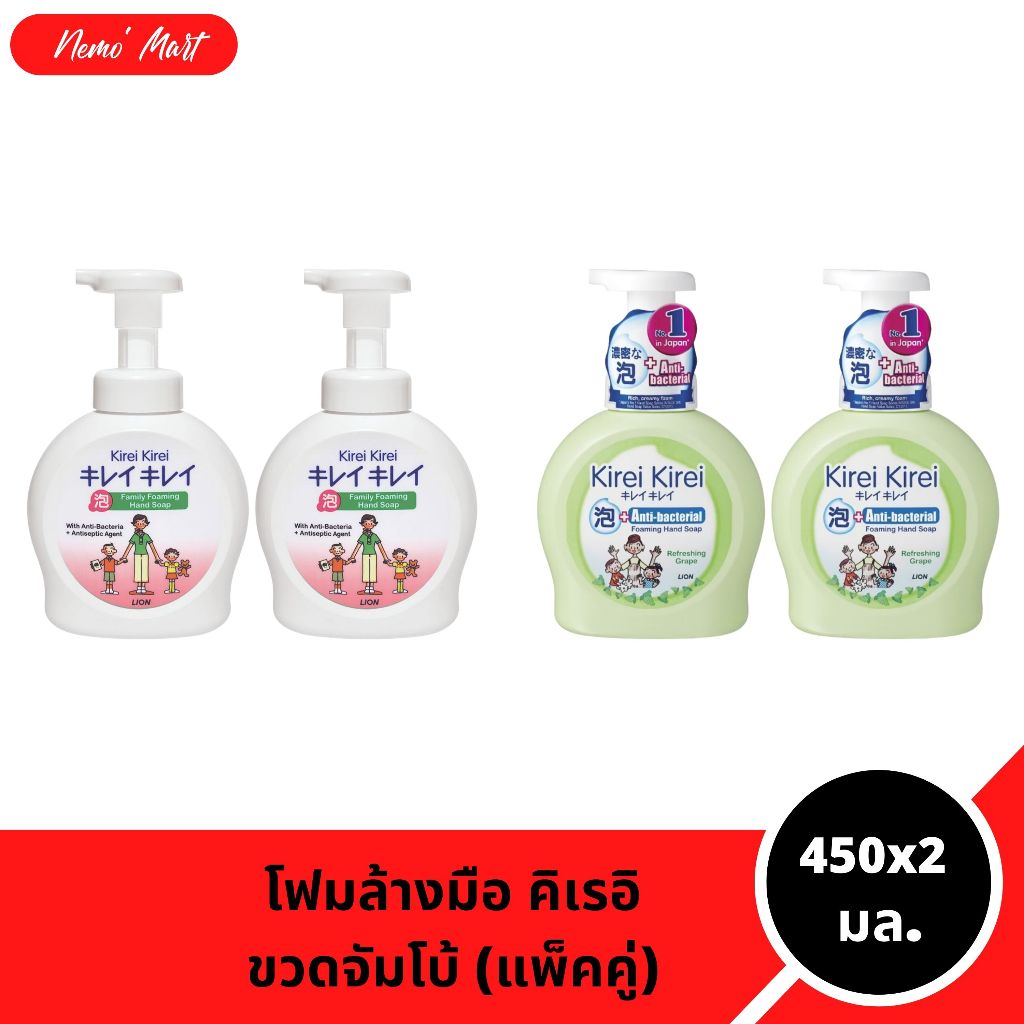โฟมล้างมือ ขวดจัมโบ้ (แพ็คคู่) คิเรอิ คิเรอิ ปริมาณ 450x2 มล. มีให้เลือก 2 สูตร