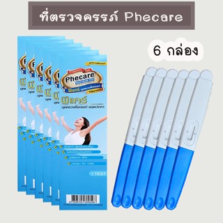 🌈 (ปากกา 6 กล่อง) ฟีแคร์ Phecare ที่ตรวจครรภ์ ตรวจท้อง HCG ม…