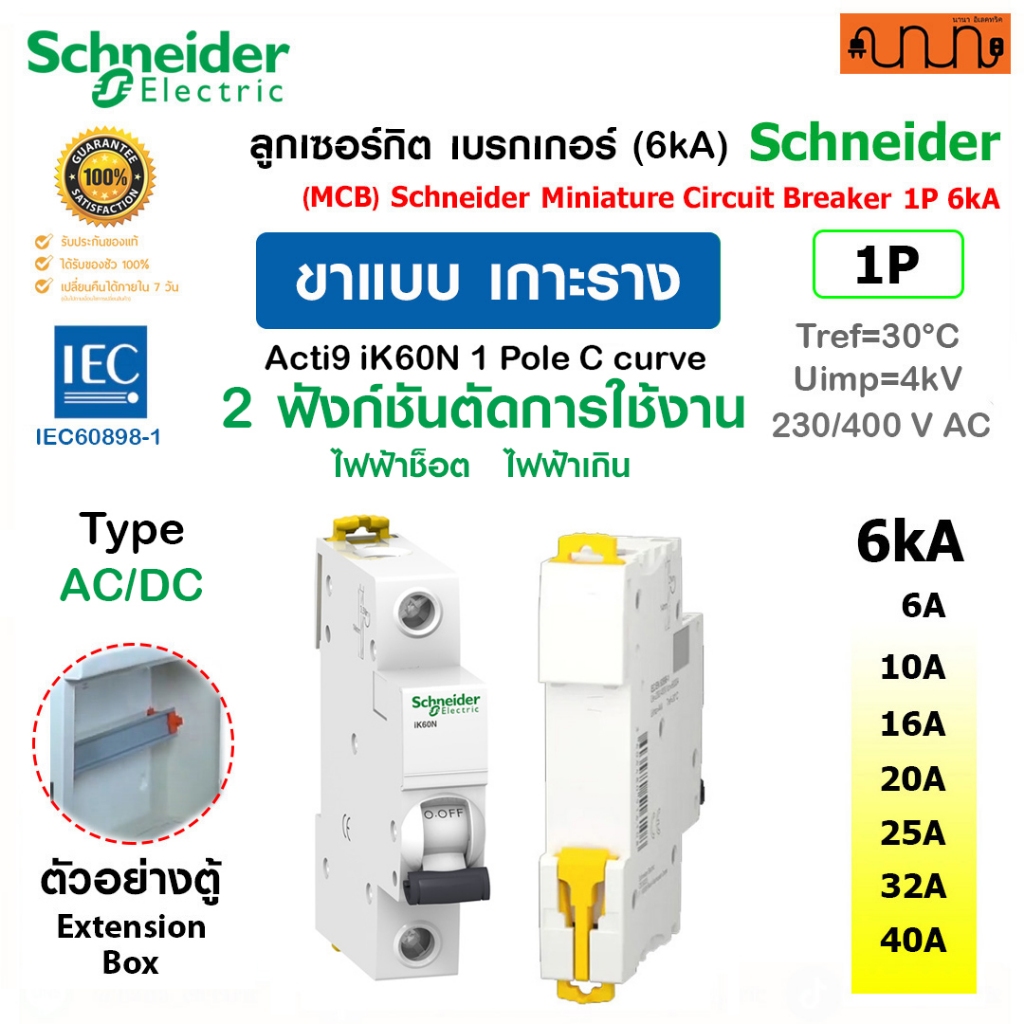 [เกาะราง] 6kA Schneider iK60N A9K271 ,Curve C ลูกย่อย 6A-40A 1P AC MCB Acti9 (IEC/EN 60898-1)