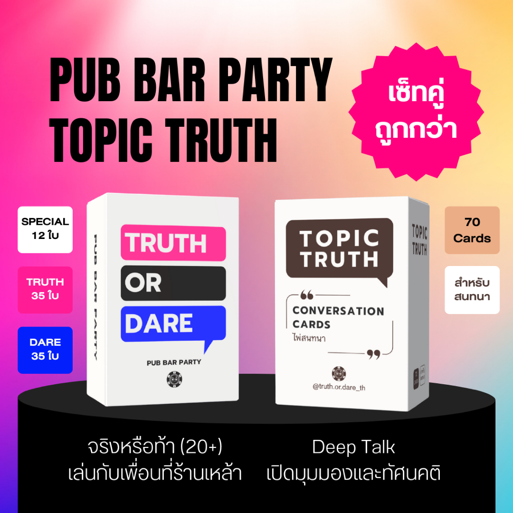 Truth or Dare ผับบาร์ปาร์ตี้ - Topic Truth ไพ่สนทนา เซ็ทคู่สุดคุ้ม