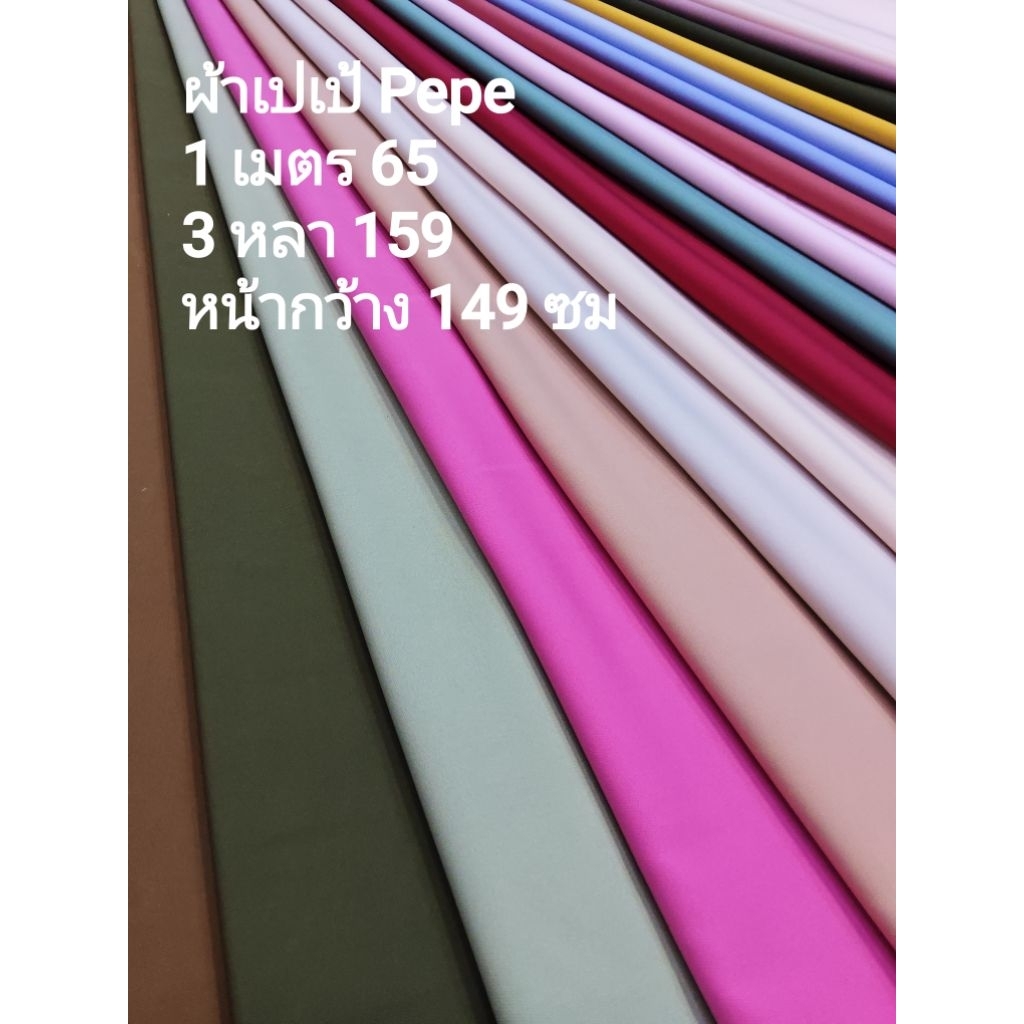 ผ้าเปเป้ Pepe เนื้อหนา นิ่มมาก ยืดนิดๆ ทิ้งตัวดี สีพื้น หน้ากว้าง 149 cm  #ผ้าเมตร #ผ้าหลา #ผ้าสีพื้น