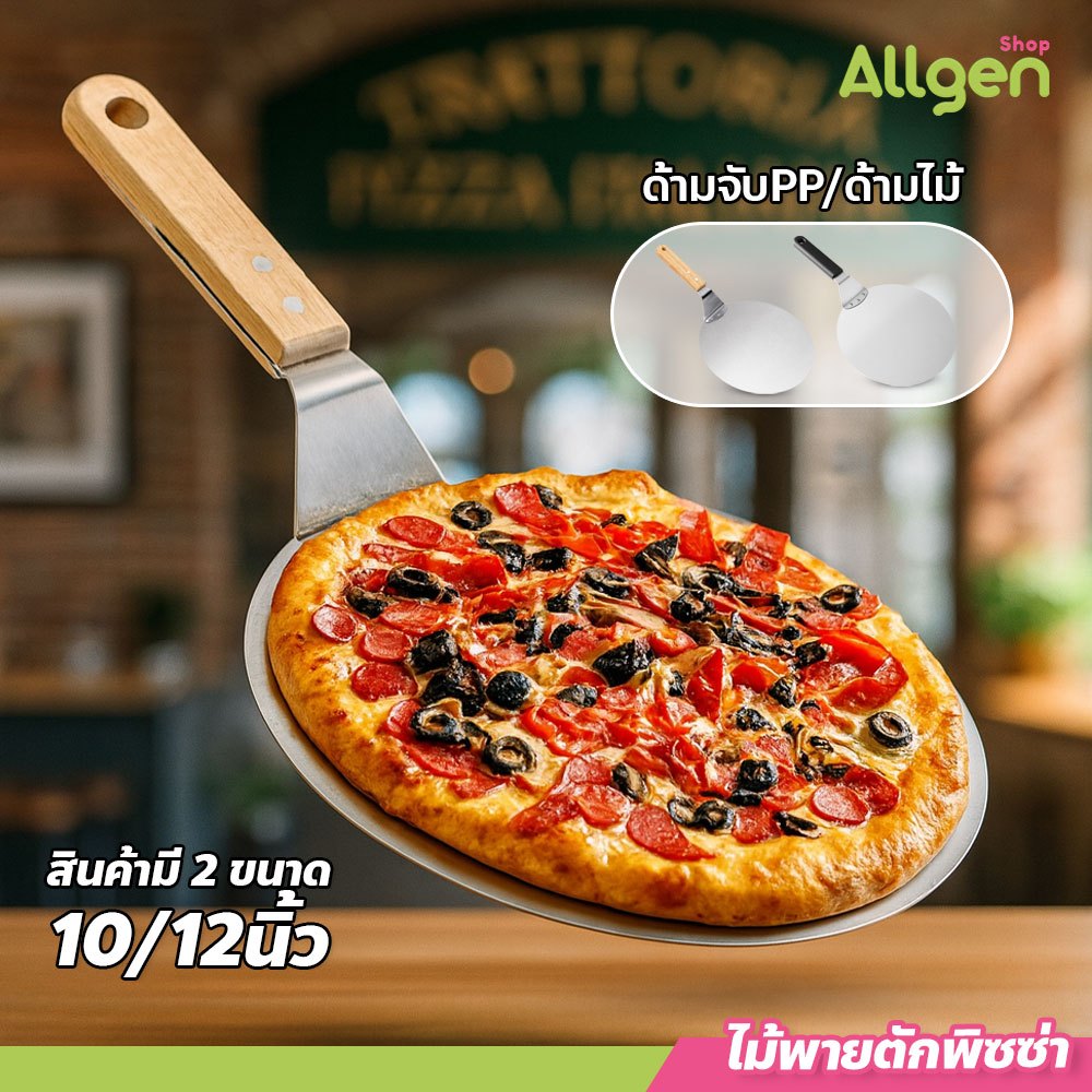 allgen ไม้พายตักพิซซ่า สแตนเลส อุปกรณ์เบเกอรี่ พาย เค้ก Pizza Peel