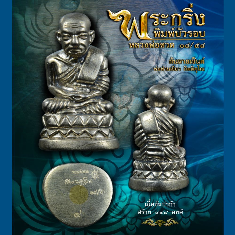 พ่อท่านเขียว กิตติคุโณ พระกริ่งบัวรอบก้นลายเซ็นหลวงพ่อทวด ๐๘/๕๘ ราคา ถูกที่สุด ดีลบีเคเค