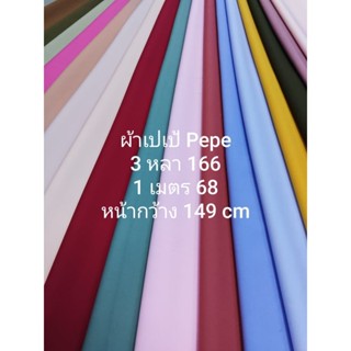 ผ้าเปเป้ Pepe เนื้อหนา นิ่มมาก ยืดนิดๆ ทิ้งตัวดี สีพื้น หน้า…