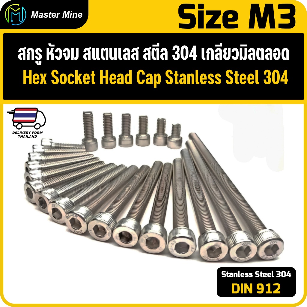 สกรู หัวจม สแตนเลส 304 เกลียวมิลตลอด M3 Hex Socket Head Cap SUS 304