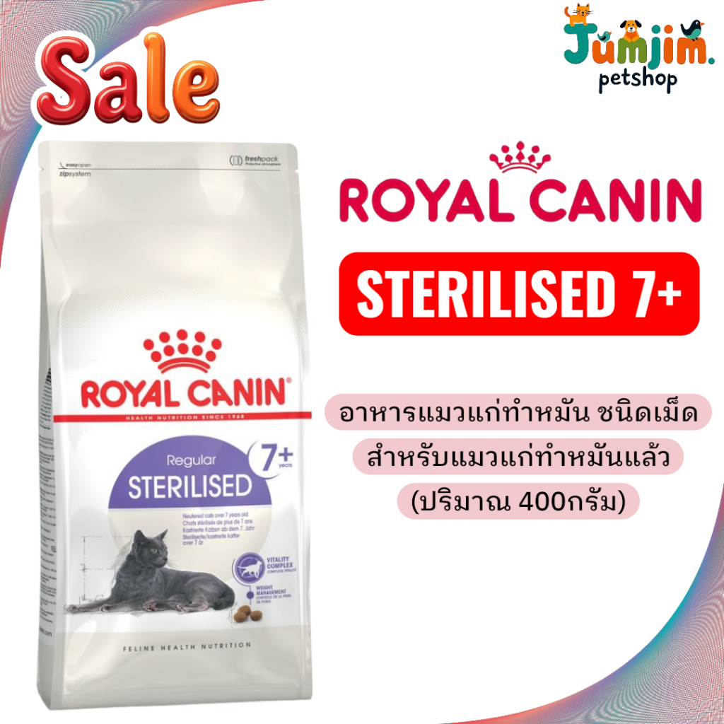 *400g* Royal canin KITTEN STERILISED อาหารลูกแมวทำหมัน ชนิดเม็ด