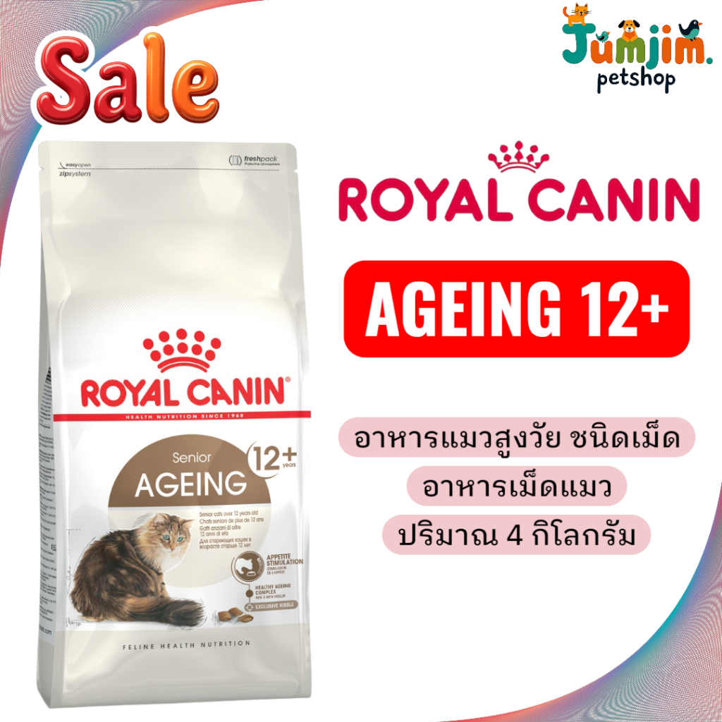 Royal canin AGEING 12+ 4kg อาหารแมวสูงวัย ชนิดเม็ด  อาหารเม็ดแมว